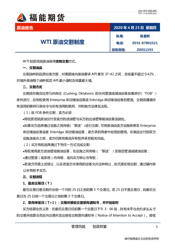 原油报告：WTI原油交割制度