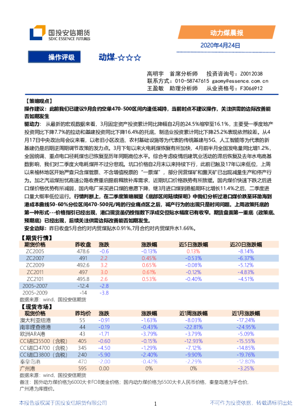 安信期货动力煤晨报