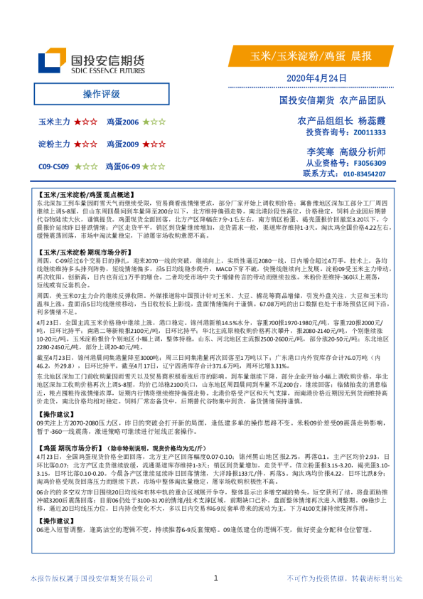 安信期货玉米、玉米淀粉、鸡蛋晨报