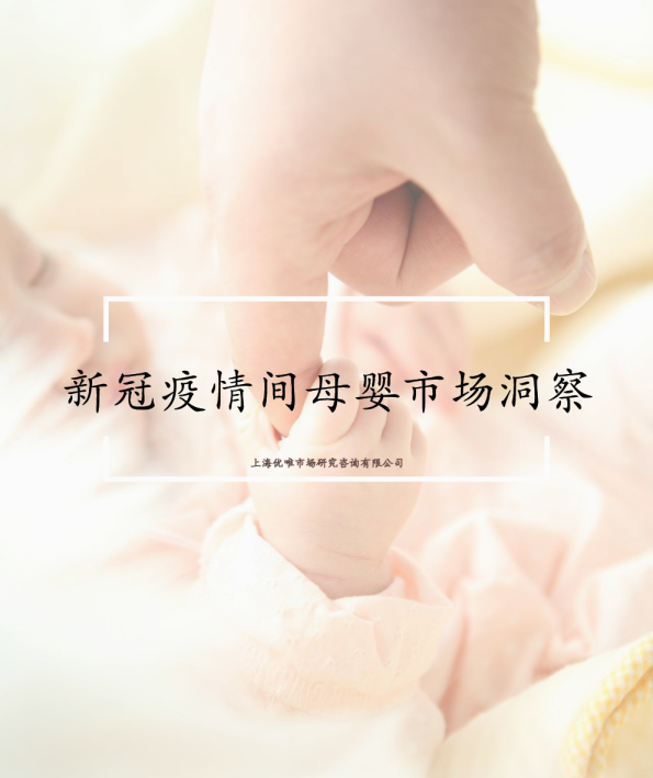 新冠疫情间母婴市场洞察-20200424