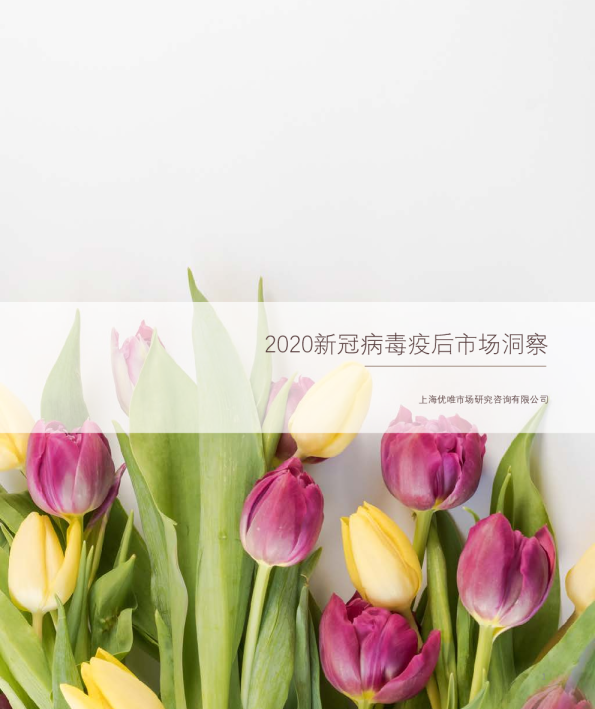 2020新冠病毒疫后市场洞察-20200314