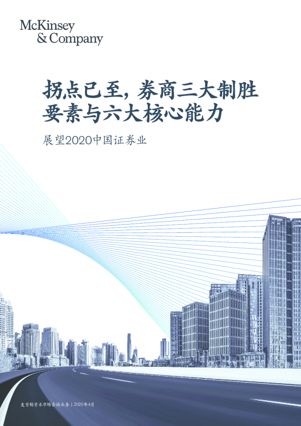 展望2020中国证券业：拐点已至，券商三大致胜要素与六大核心能力