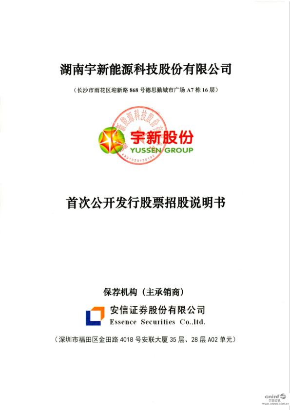 宇新股份：首次公开发行股票招股说明书