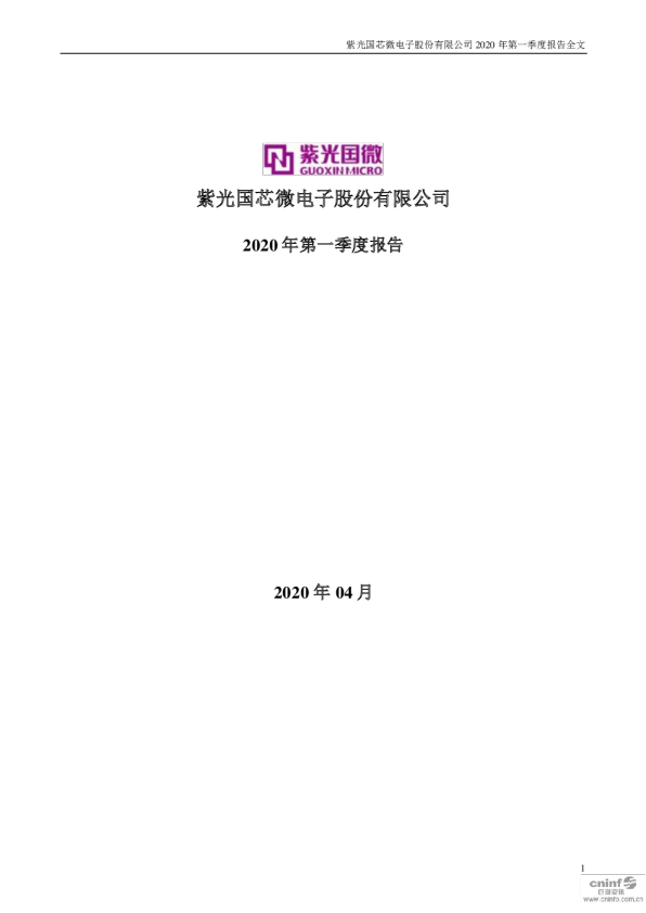 紫光国微：2020年第一季度报告全文