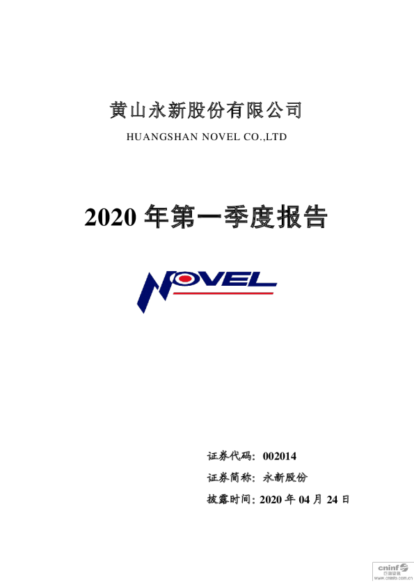 永新股份：2020年第一季度报告全文