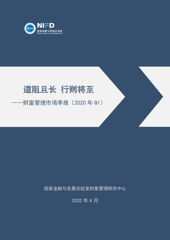 财富管理市场季报（2020年Q1）：道阻且长 行则将至