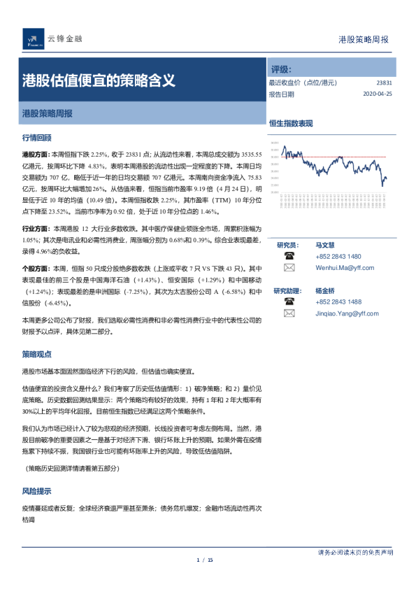港股策略周报：港股估值便宜的策略含义