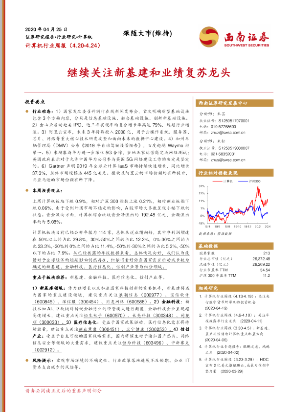 计算机行业周报：继续关注新基建和业绩复苏龙头