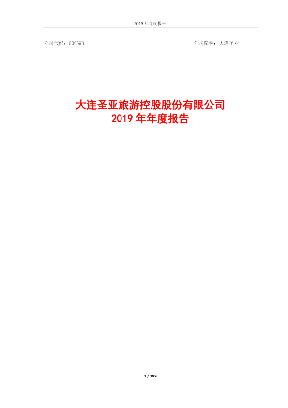 大连圣亚：2019年年度报告