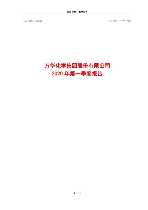 万华化学：2020年第一季度报告