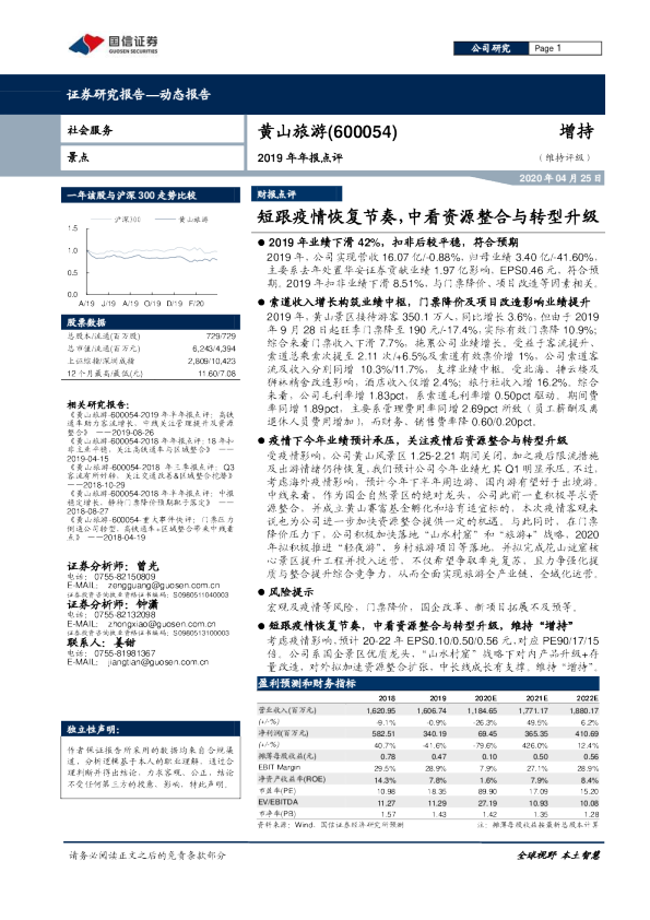 2019年年报点评：短跟疫情恢复节奏，中看资源整合与转型升级