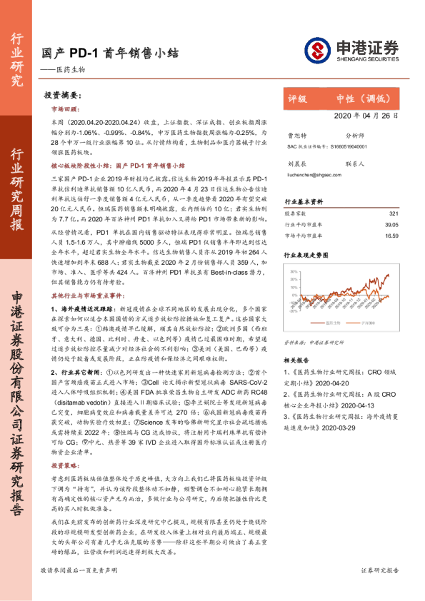 医药生物行业研究周报：国产PD-1首年销售小结