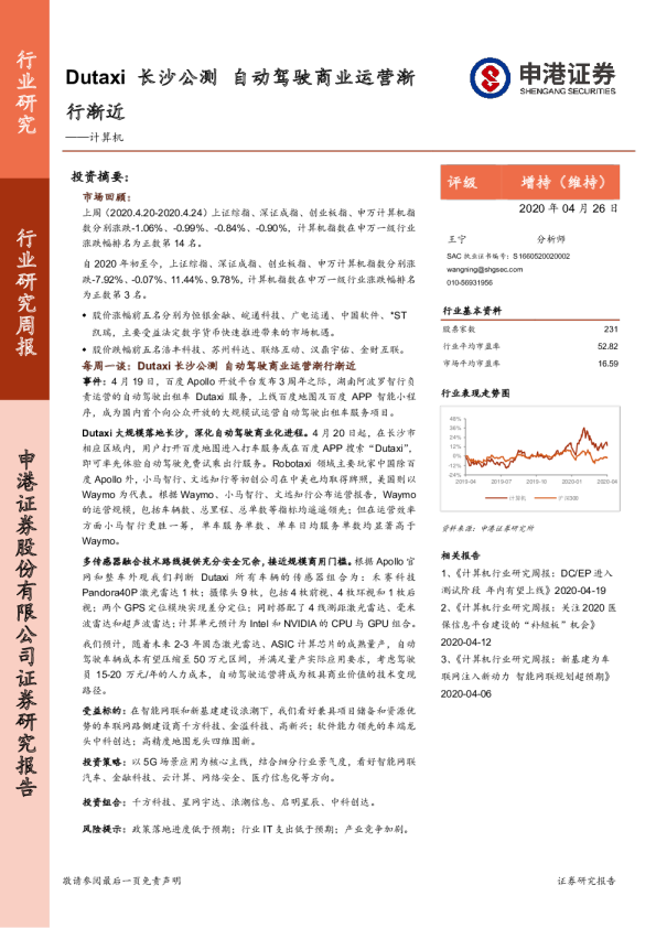 计算机行业研究周报：Dutaxi长沙公测 自动驾驶商业运营渐