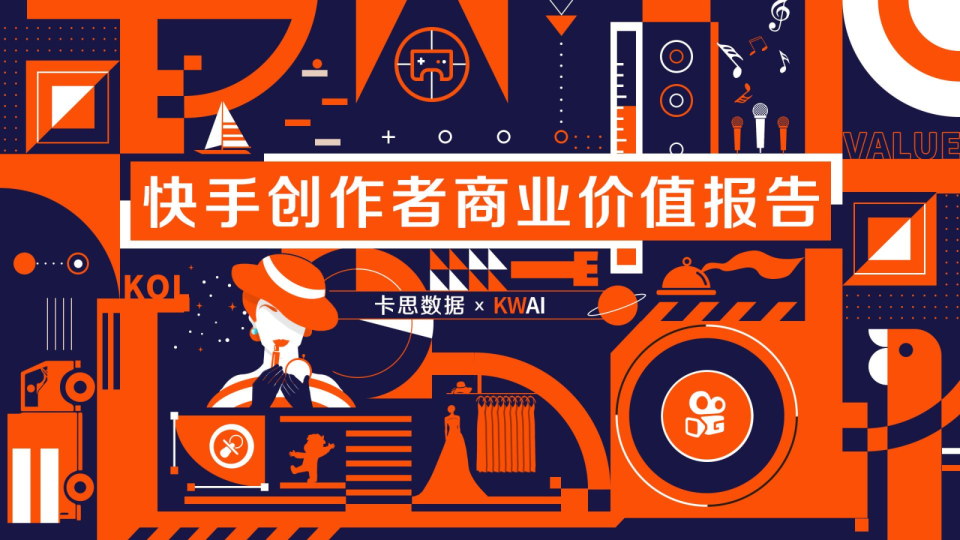 卡思数据_快手创作者商业价值报告 【最终版】