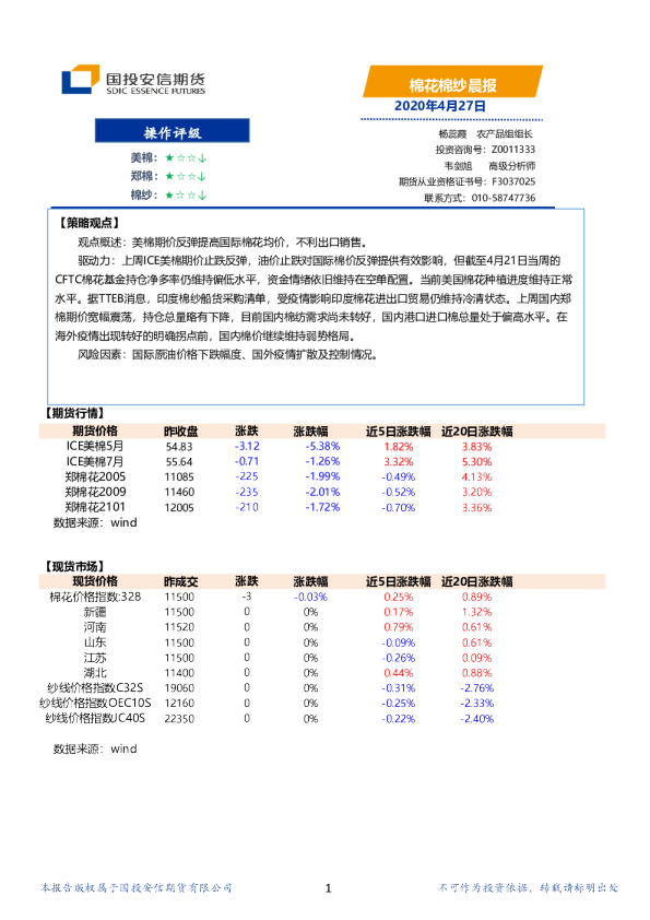 国投安信期货棉花棉纱晨报