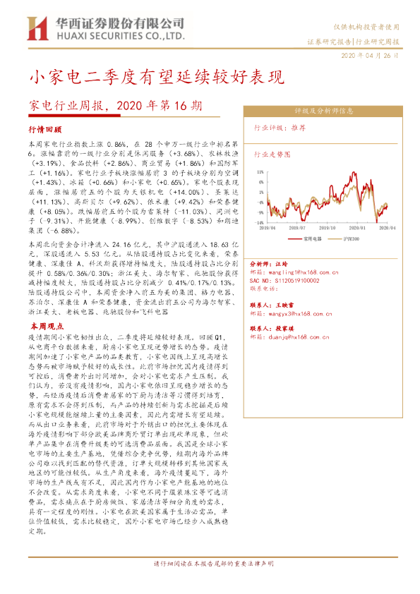 家电行业周报2020年第16期：小家电二季度有望延续较好表现