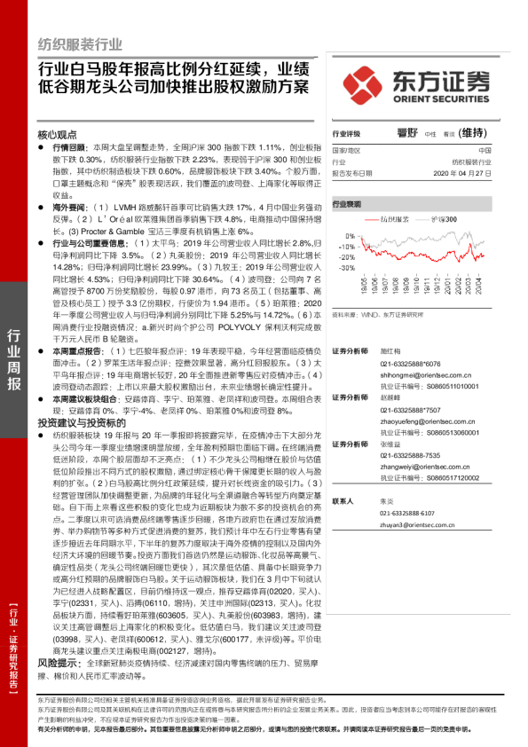 纺织服装行业：行业白马股年报高比例分红延续，业绩低谷期龙头公司加快推出股权激励方案