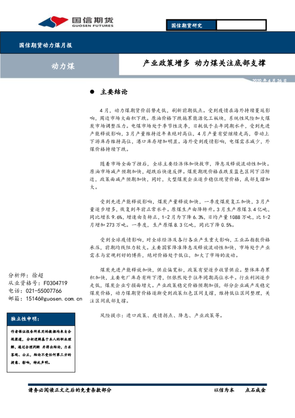动力煤月报：产业政策增多，动力煤关注底部支撑