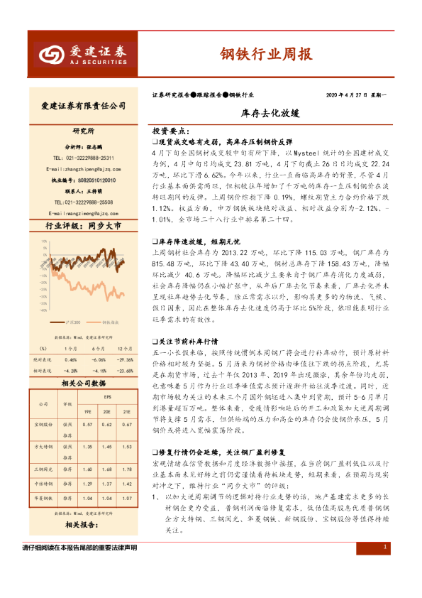 钢铁行业周报：库存去化放缓