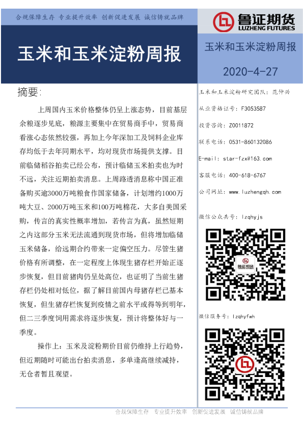 玉米和玉米淀粉周报