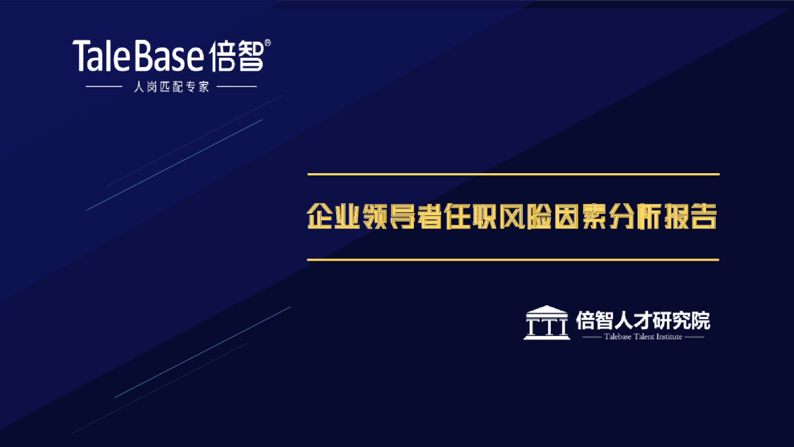 【倍智】企业领导者任职风险因素分析报告
