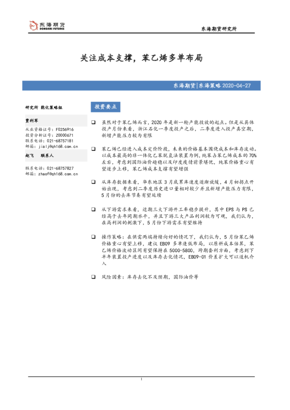 关注成本支撑，苯乙烯多单布局