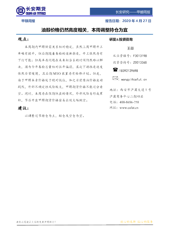 甲醇周报：油醇价格仍然高度相关，本周调整持仓为宜