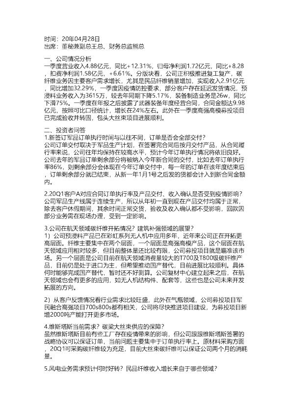 光威复材：一季报业绩交流纪要20200428