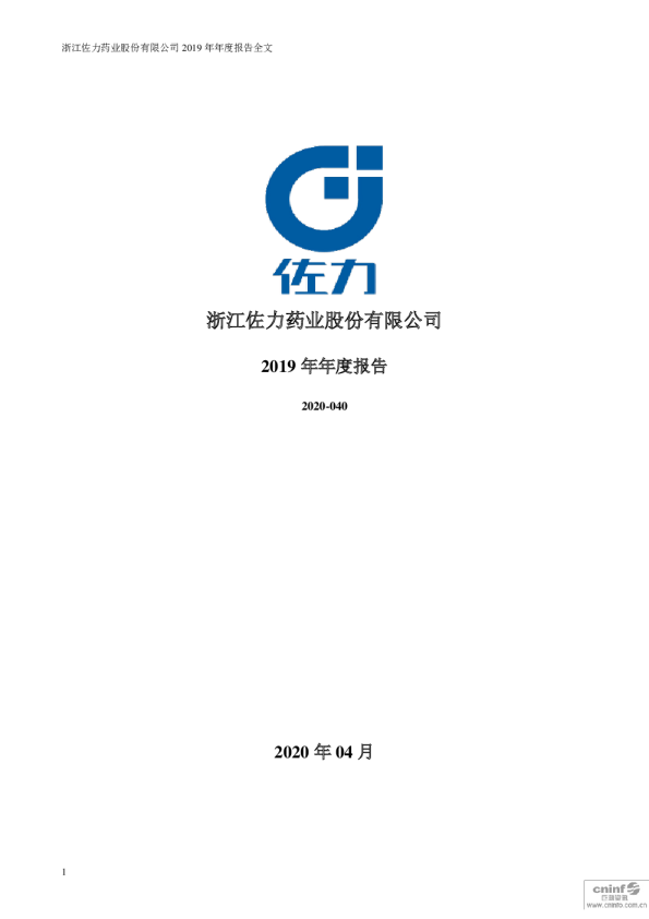 佐力药业：2019年年度报告