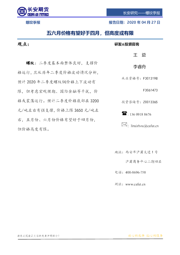螺纹季报：五六月价格有望好于四月，但高度或有限