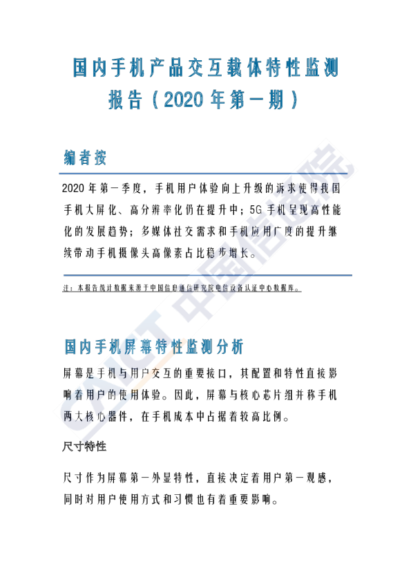 国内手机产品交互载体特性监测报告（2020年第一期）