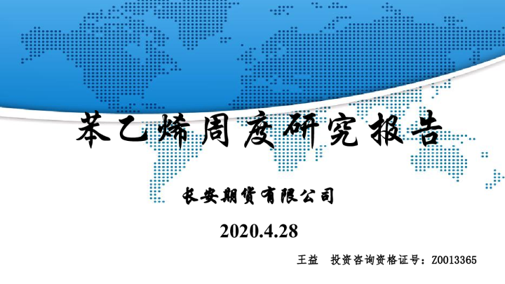 苯乙烯周度研究报告