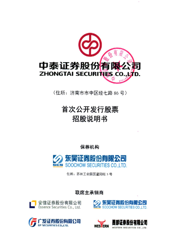 中泰证券：首次公开发行股票招股说明书