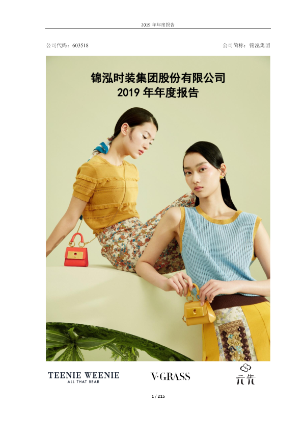 锦泓集团：2019年年度报告