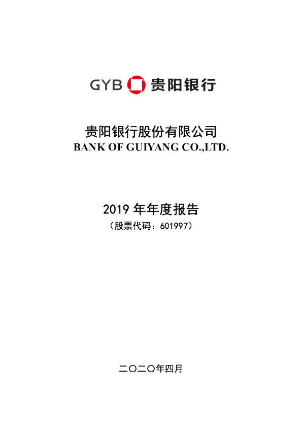 贵阳银行：2019年年度报告
