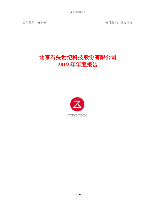 石头科技：2019年年度报告