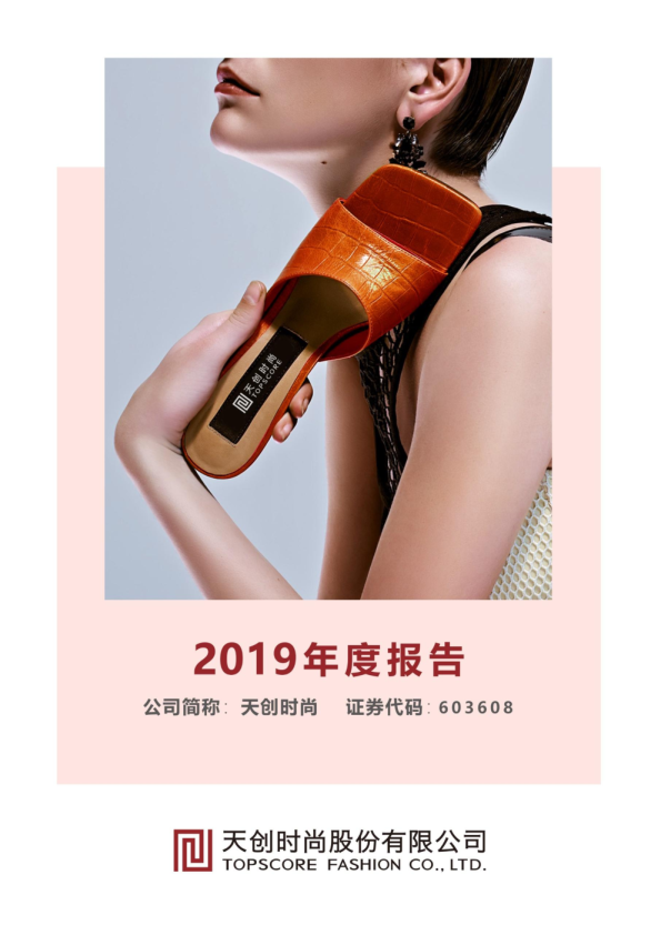 天创时尚：2019年年度报告