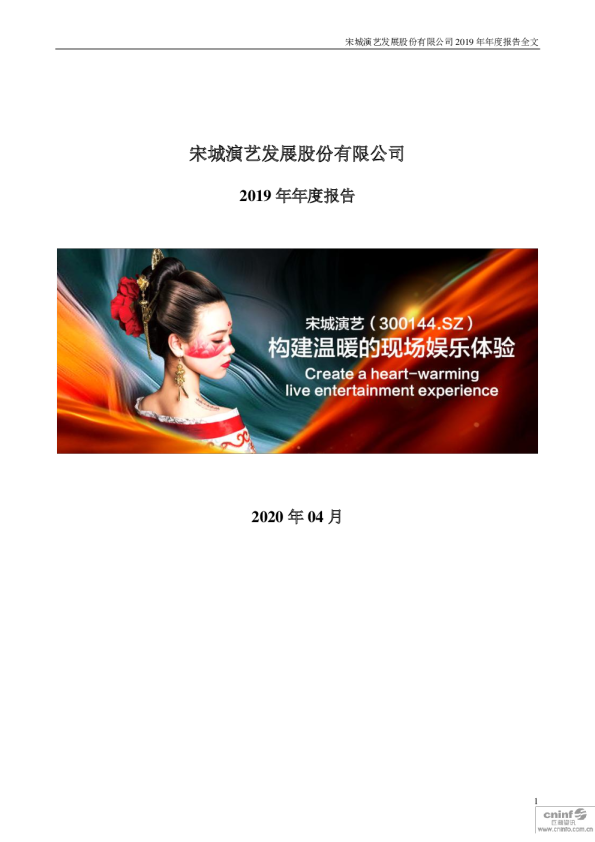 宋城演艺：2019年年度报告