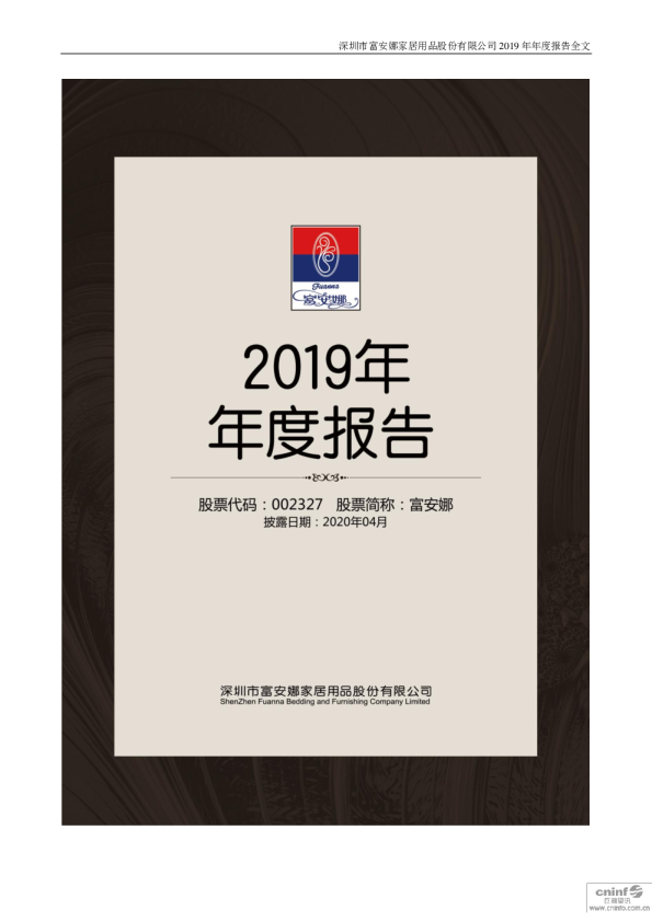 富安娜：2019年年度报告