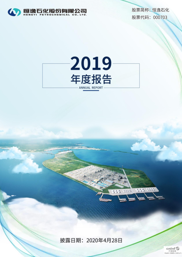 恒逸石化：2019年年度报告