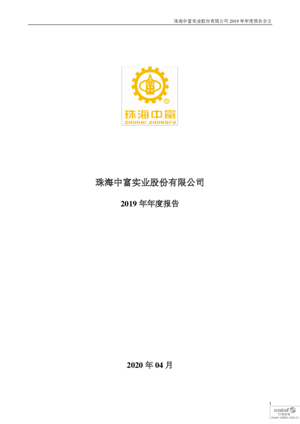 珠海中富：2019年年度报告