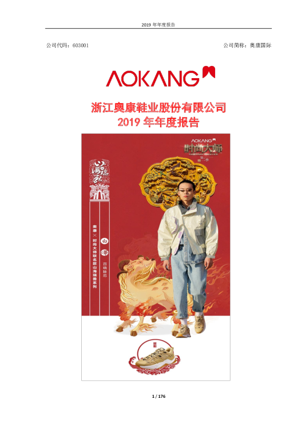 奥康国际：2019年年度报告