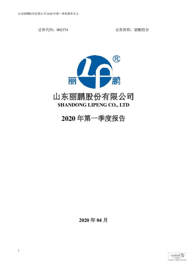 丽鹏股份：2020年第一季度报告全文