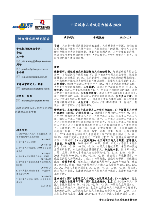 中国城市人才吸引力排名：2020