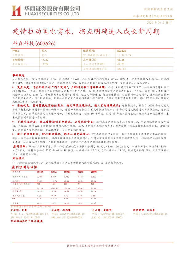 疫情拉动笔电需求，拐点明确进入成长新周期