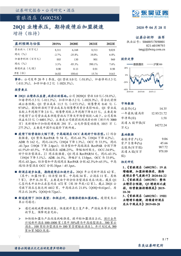 20Q1业绩承压，期待疫情后加盟提速