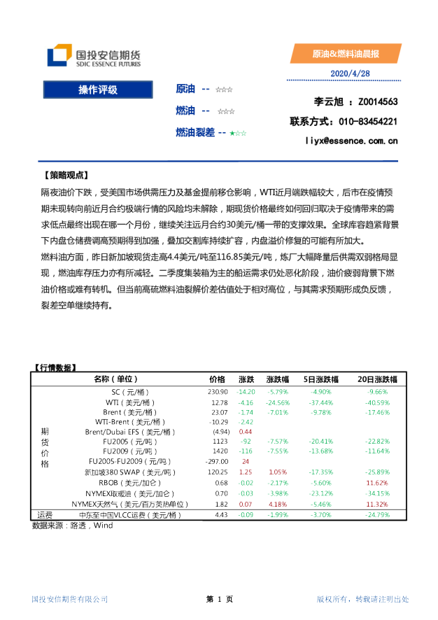 国投安信期货原油、燃料油晨报