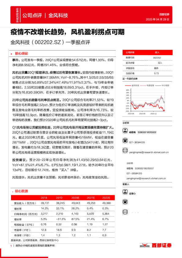 一季报点评：疫情不改增长趋势，风机盈利拐点可期