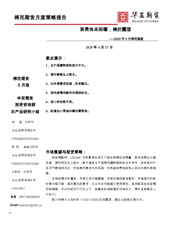 2020年5月棉花展望：消费尚未回暖，棉价震荡