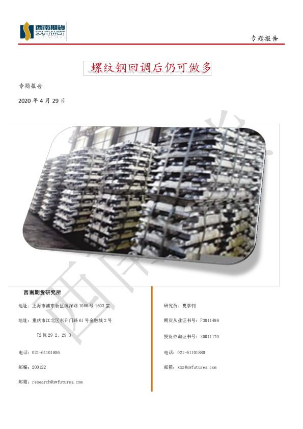 专题报告：螺纹钢回调后仍可做多